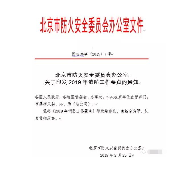 北京智慧消防文件：關(guān)于印發(fā)2019年消防工作要點(diǎn)的通知，加大“智慧消防”建設(shè)，深化消防安全責(zé)任制落實(shí)