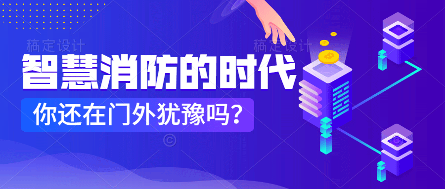 為什么說智慧消防是消防企業(yè)新的掘金場?　智慧消防的市場規(guī)模巨大，今年或成企業(yè)主攻方向