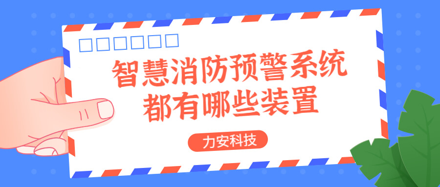 智慧消防預(yù)警系統(tǒng)都有哪些？消防預(yù)警系統(tǒng)都有哪些裝置？