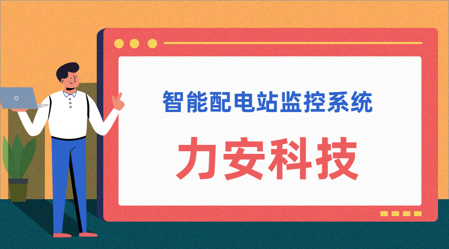 智能配電站(智能配電站房綜合監(jiān)控平臺(tái)、智能配電站監(jiān)控系統(tǒng))