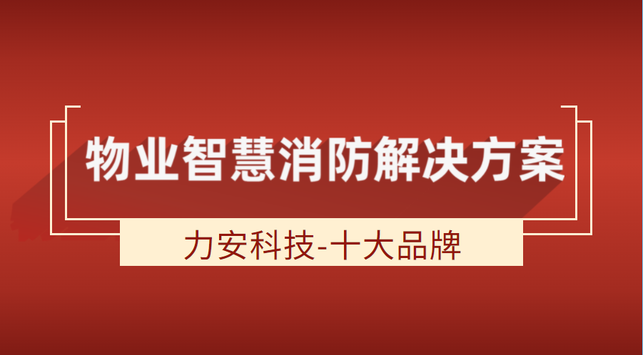 物業(yè)智慧消防解決方案(智慧物業(yè)消防軟硬件一體化解決方案)