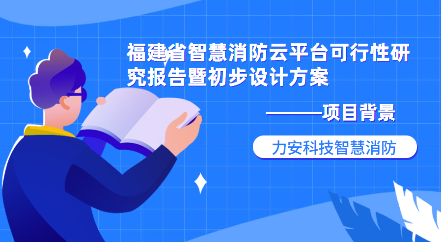 福建省智慧消防云平臺可行性研究報告暨初步設計方案項目背景