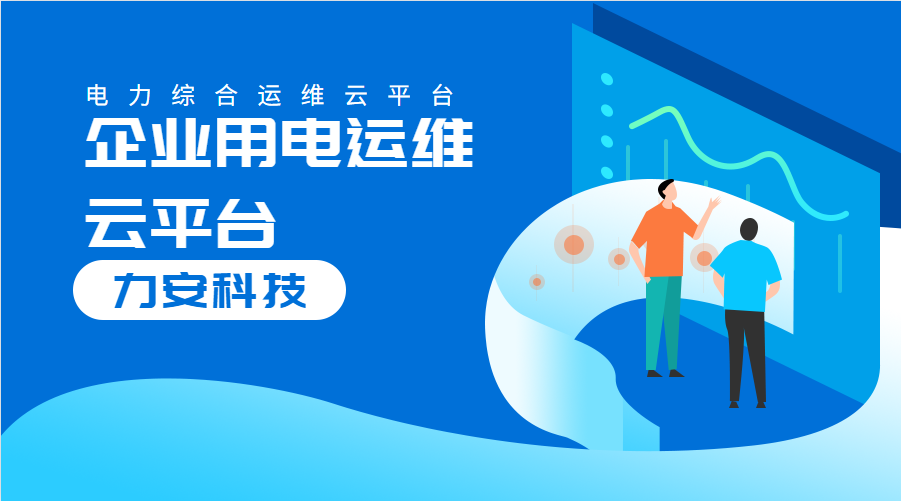 企業(yè)用電運維云平臺(對企業(yè)配電系統(tǒng)進(jìn)行數(shù)字化、云端化管理的系統(tǒng))