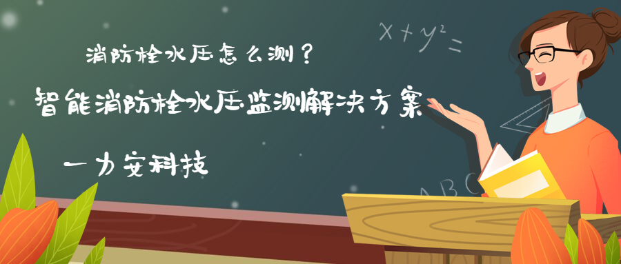 智慧消防栓遠程監(jiān)控系統(tǒng)(智能消火栓實時遠程監(jiān)控系統(tǒng)，手機可查看位置水壓情況)