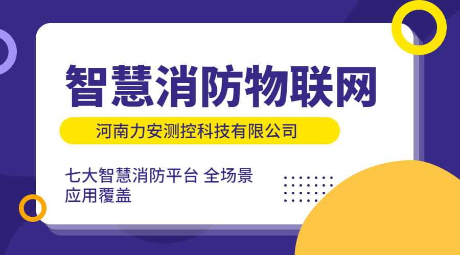 政策利好需求旺盛，智慧消防市場(chǎng)快速增長，達(dá)千億市場(chǎng)規(guī)模