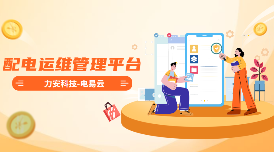 配電運(yùn)維管理平臺(tái)(高效智能的電力智能運(yùn)維管理平臺(tái)系統(tǒng)，實(shí)現(xiàn)配電系統(tǒng)無人值守)
