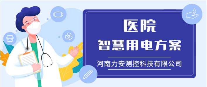 醫(yī)院智慧安全用電解決方案(智慧醫(yī)院安全用電整體解決方案)