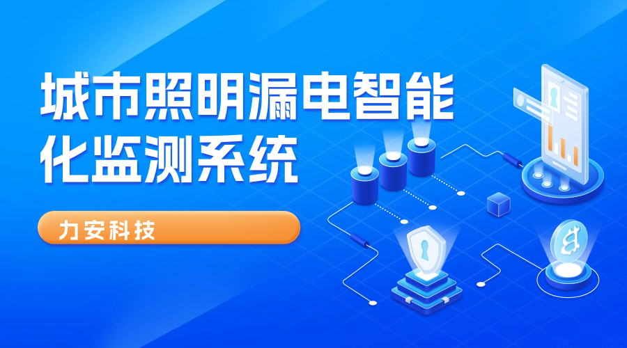 漏電智能監(jiān)測系統(tǒng)(一種智慧路燈的漏電防護(hù)監(jiān)測裝置)