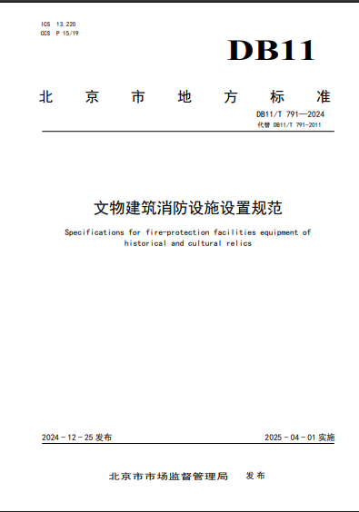 文物建筑消防設施設置規(guī)范-北京市地方標準-DB11/T 791—2024