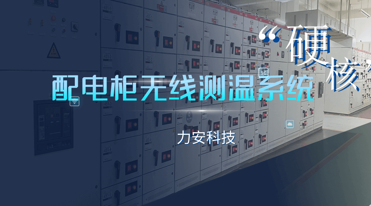 開(kāi)關(guān)柜銅排溫度監(jiān)測(cè)系統(tǒng)(銅排溫度異常監(jiān)控預(yù)警)
