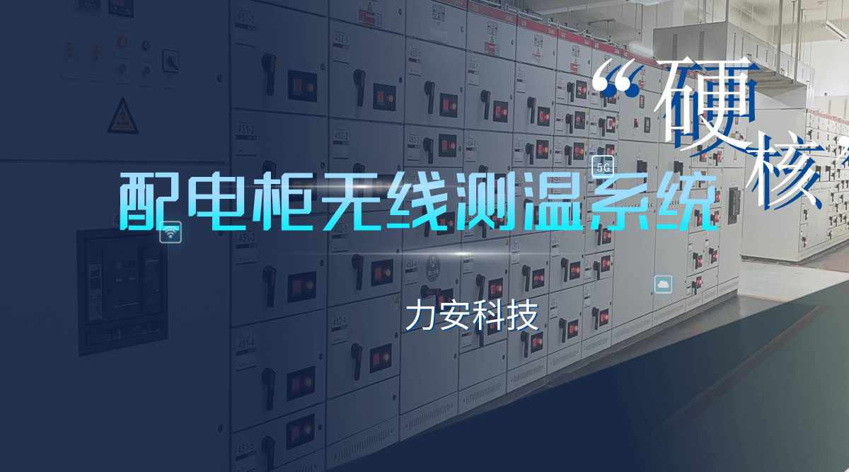 高壓開(kāi)關(guān)柜無(wú)線測(cè)溫智能化解決方案(基于電力物聯(lián)網(wǎng)的開(kāi)關(guān)柜溫度在線監(jiān)測(cè)裝置)