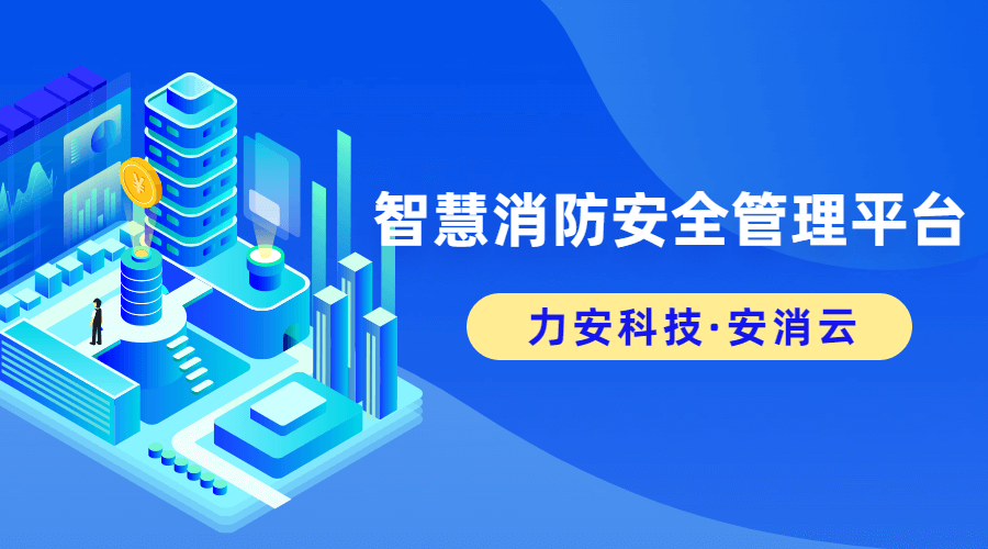 消防安全管控平臺(tái)(基于物聯(lián)網(wǎng)的消防安全管理平臺(tái))