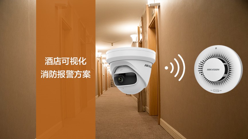 酒店可視化消防報警方案-酒店智慧消防系統(tǒng)