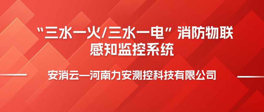 消防三水一電監(jiān)測系統(tǒng)-"三水一電" 物聯(lián)網(wǎng)系統(tǒng)