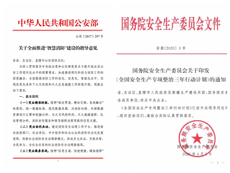 智慧消防國(guó)家文件