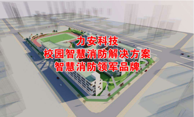 校園智慧消防解決方案，為校園安全保駕護(hù)航！