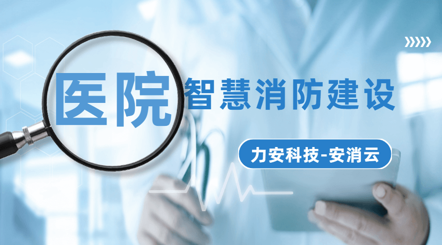 醫(yī)院智慧消防解決方案
