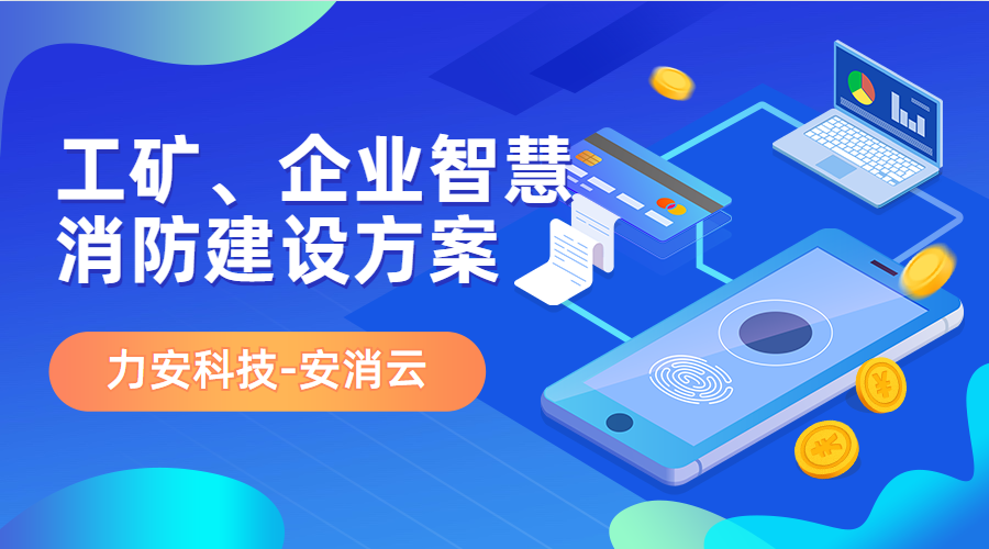 制造行業(yè)應(yīng)用智慧消防(工礦、企業(yè)智慧消防建設(shè)方案)