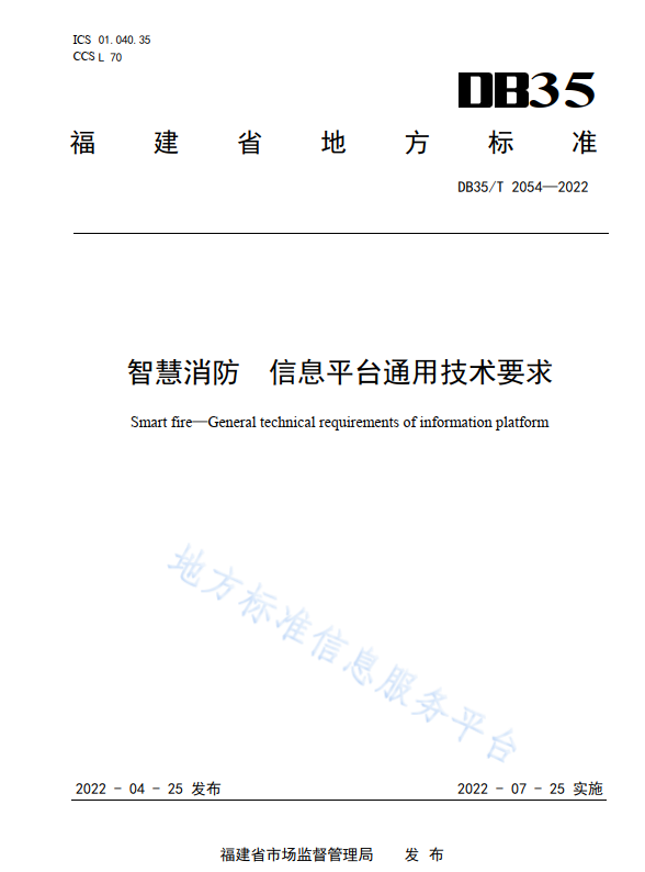 智慧消防信息平臺通用技術(shù)要求(福建省地方標(biāo)準(zhǔn)DB35/T2054—2022)