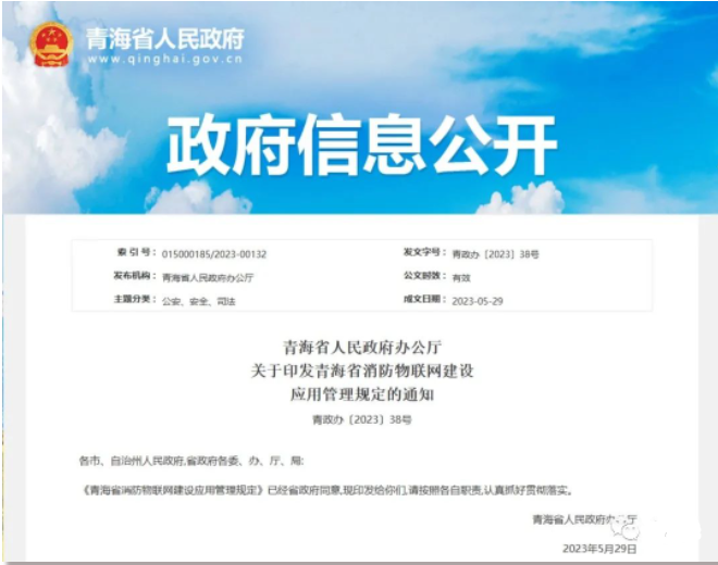 《青海省消防物聯(lián)網(wǎng)建設(shè)應(yīng)用管理規(guī)定》青政辦〔2023〕38號