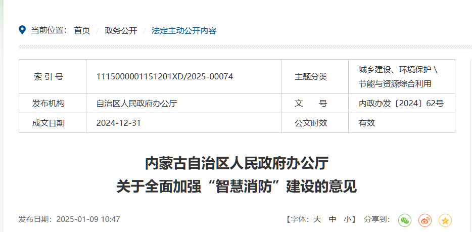 內(nèi)蒙古自治區(qū)人民政府辦公廳 關(guān)于全面加強(qiáng)“智慧消防”建設(shè)的意見  內(nèi)政辦發(fā)〔2024〕62號