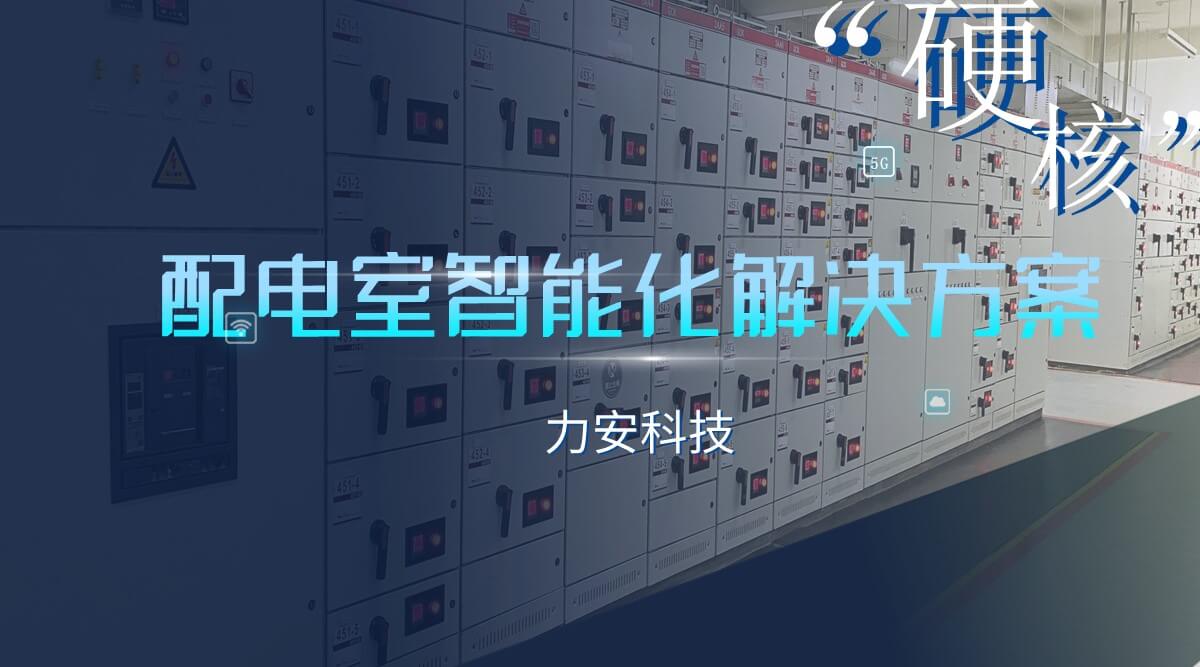 智能配電房,助力配電房升級改造